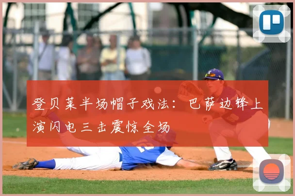 登贝莱半场帽子戏法:巴萨边锋上演闪电三击震惊全场