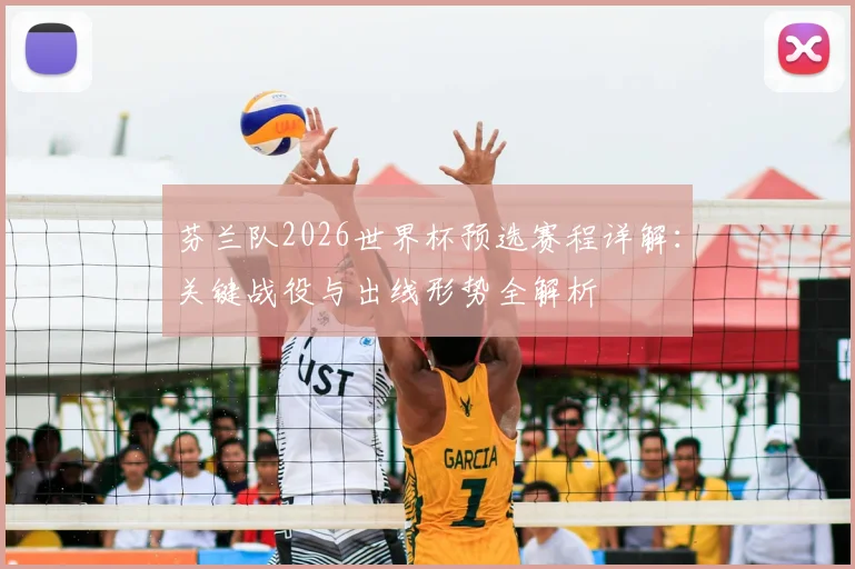芬兰队2026世界杯预选赛程详解：关键战役与出线形势全解析