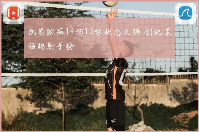 凯恩欧冠14场13球状态火热 创纪录领跑射手榜