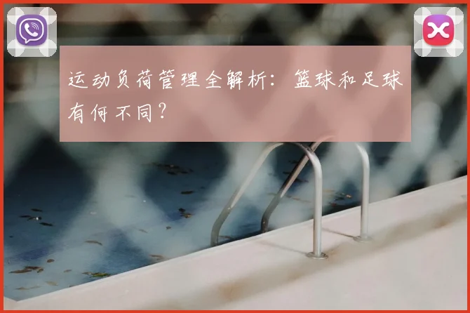 运动负荷管理全解析：篮球和足球有何不同？