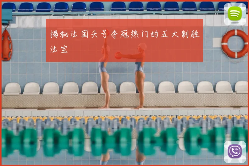 揭秘法国头号夺冠热门的五大制胜法宝