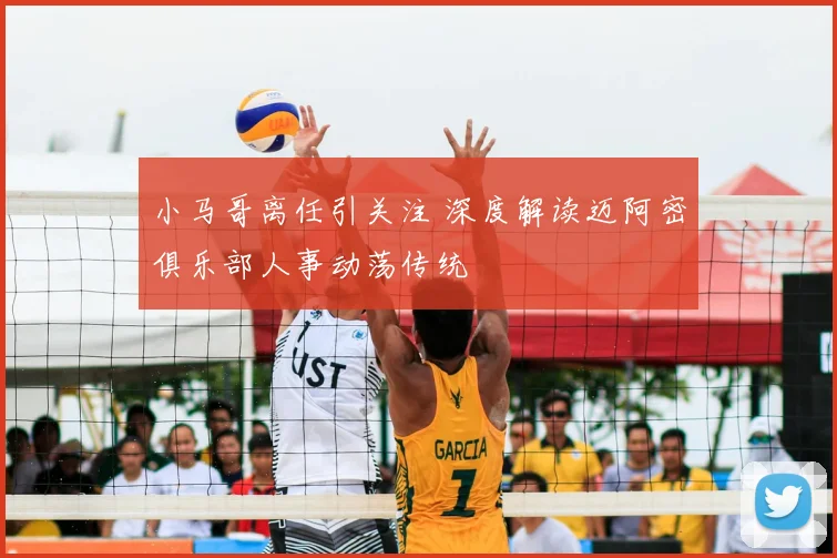 小马哥离任引关注 深度解读迈阿密俱乐部人事动荡传统
