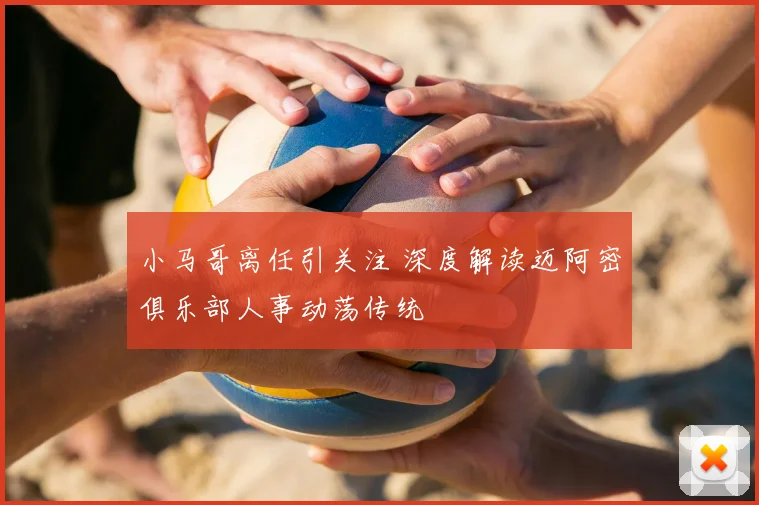小马哥离任引关注 深度解读迈阿密俱乐部人事动荡传统